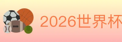 2026世界杯竞猜入口 Logo